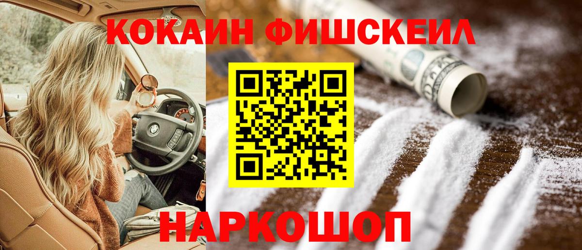 КОКАИН FishScale Пушкино