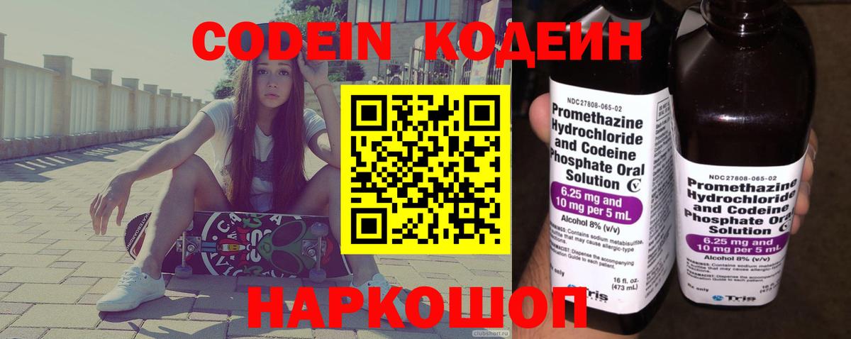 Кодеин Purple Drank Пушкино
